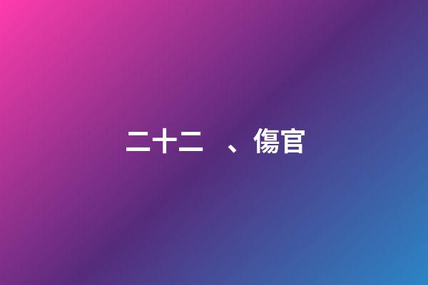 二十二、傷官